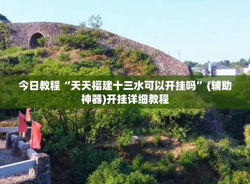 今日教程“天天福建十三水可以开挂吗	”(辅助神器)开挂详细教程