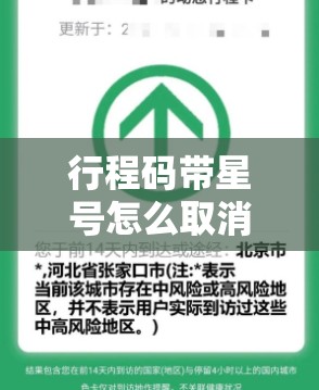 行程码带星号怎么取消:行程码上的星号怎么样才会消失