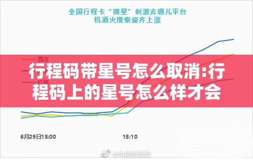 行程码带星号怎么取消:行程码上的星号怎么样才会消失