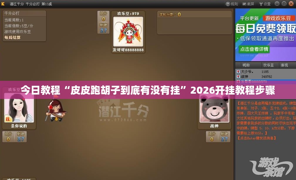 今日教程“皮皮跑胡子到底有没有挂”2026开挂教程步骤