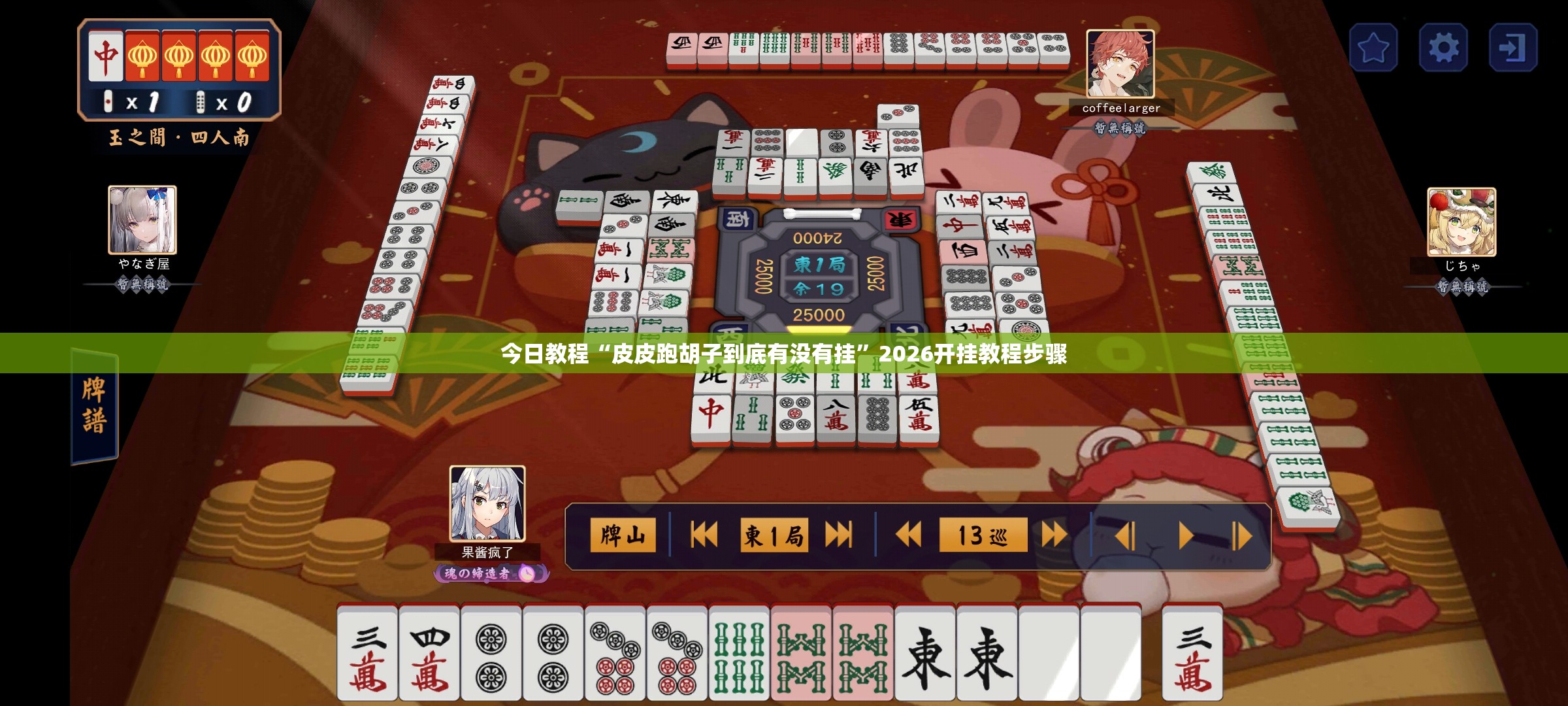 今日教程“皮皮跑胡子到底有没有挂”2026开挂教程步骤