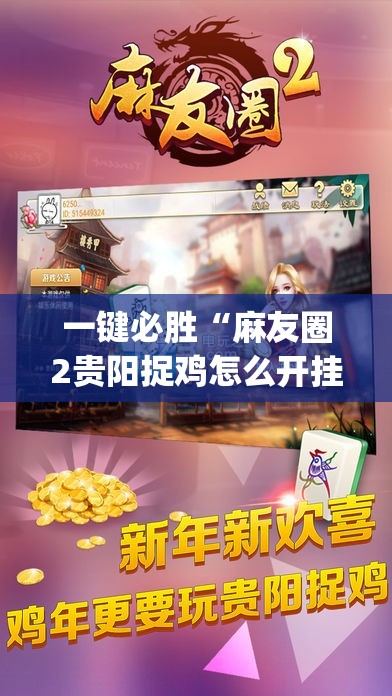 一键必胜“麻友圈2贵阳捉鸡怎么开挂(透视)”开挂辅助脚本+详细开挂安装教程