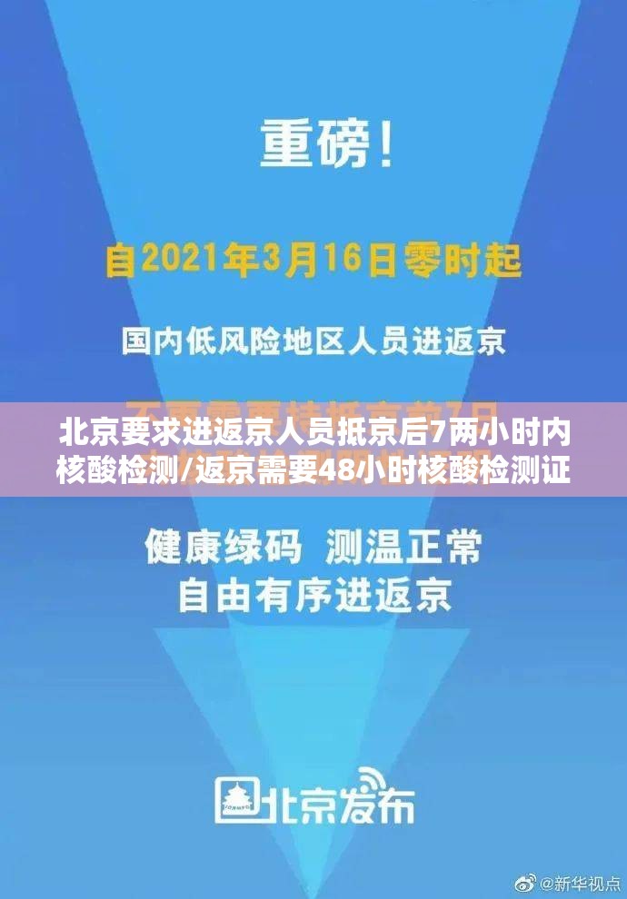 北京要求进返京人员抵京后7两小时内核酸检测/返京需要48小时核酸检测证明