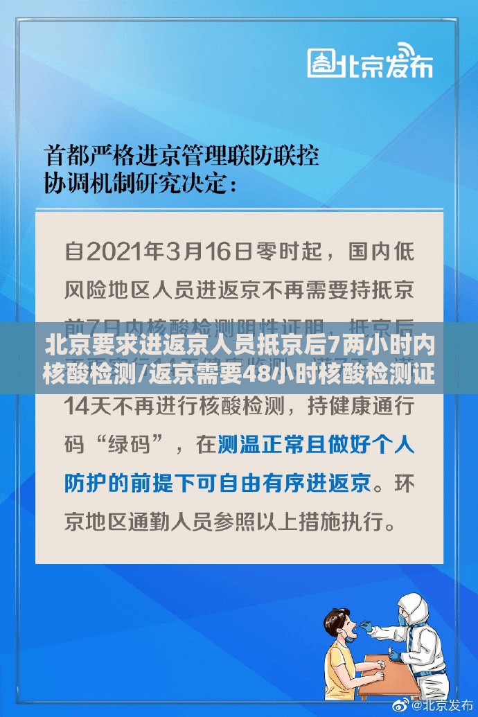 北京要求进返京人员抵京后7两小时内核酸检测/返京需要48小时核酸检测证明