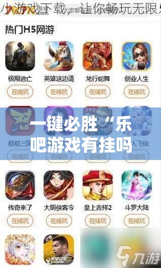 一键必胜“乐吧游戏有挂吗	”原来可以开挂