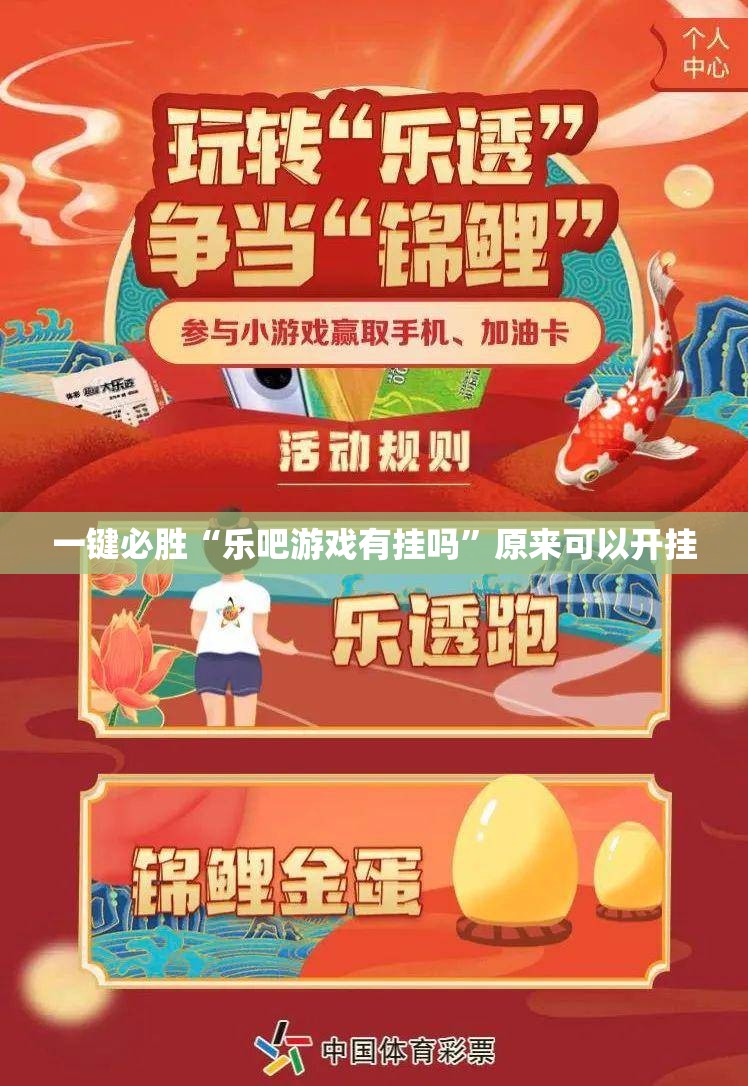 一键必胜“乐吧游戏有挂吗”原来可以开挂