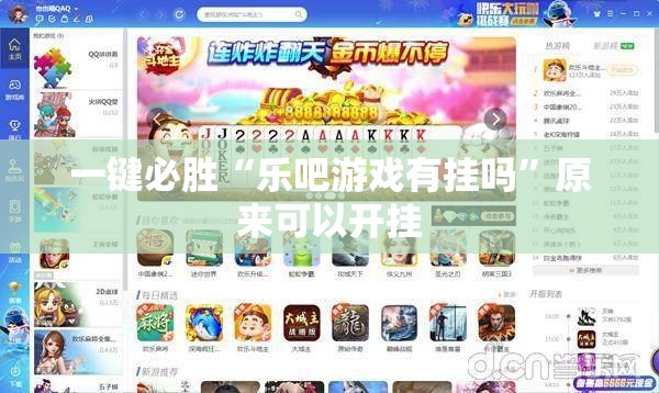 一键必胜“乐吧游戏有挂吗	”原来可以开挂