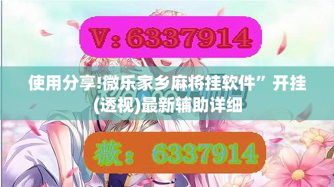 使用分享!微乐家乡麻将挂软件”开挂(透视)最新辅助详细