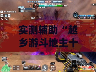 实测辅助“越乡游斗地主十三水万能开挂神器(透视)”开挂辅助脚本+详细开挂安装教程