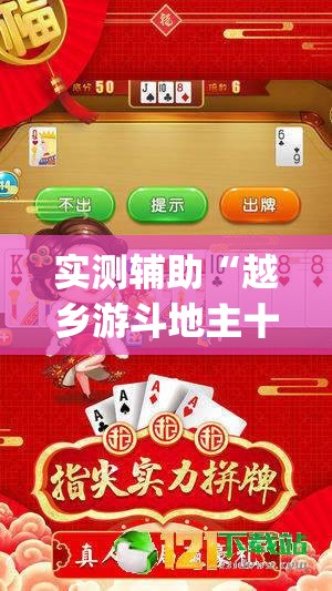 实测辅助“越乡游斗地主十三水万能开挂神器(透视)	”开挂辅助脚本+详细开挂安装教程