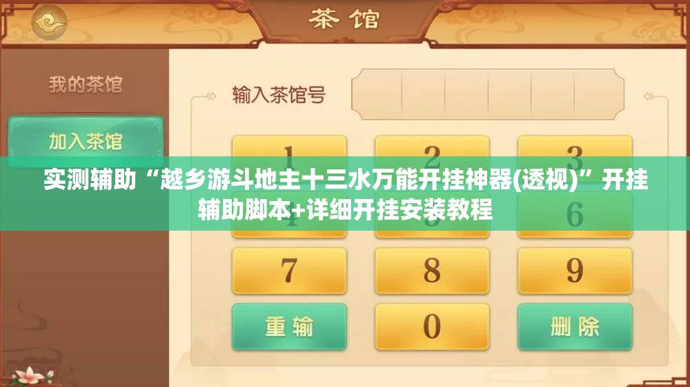实测辅助“越乡游斗地主十三水万能开挂神器(透视)”开挂辅助脚本+详细开挂安装教程