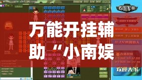 万能开挂辅助“小南娱乐板子炮怎么得好牌”(免费)开挂辅助教学(最新辅助开挂教程)