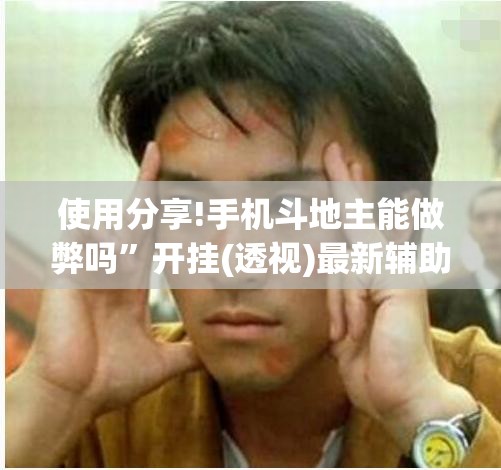 使用分享!手机斗地主能做弊吗	”开挂(透视)最新辅助详细