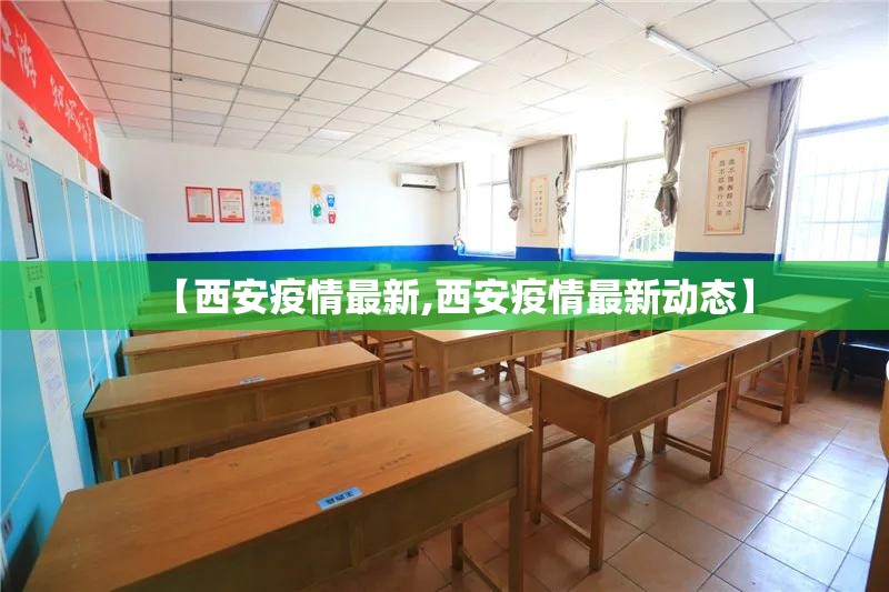 【西安疫情最新,西安疫情最新动态】