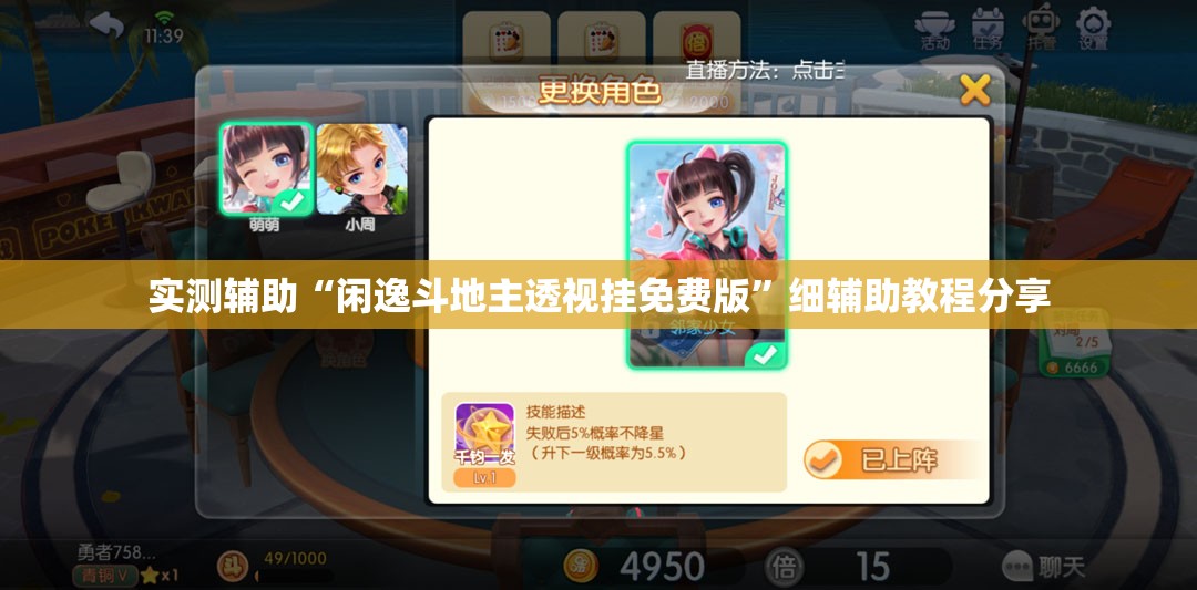 实测辅助“闲逸斗地主透视挂免费版”细辅助教程分享
