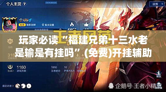 玩家必读“福建兄弟十三水老是输是有挂吗	”(免费)开挂辅助教学(最新辅助开挂教程)