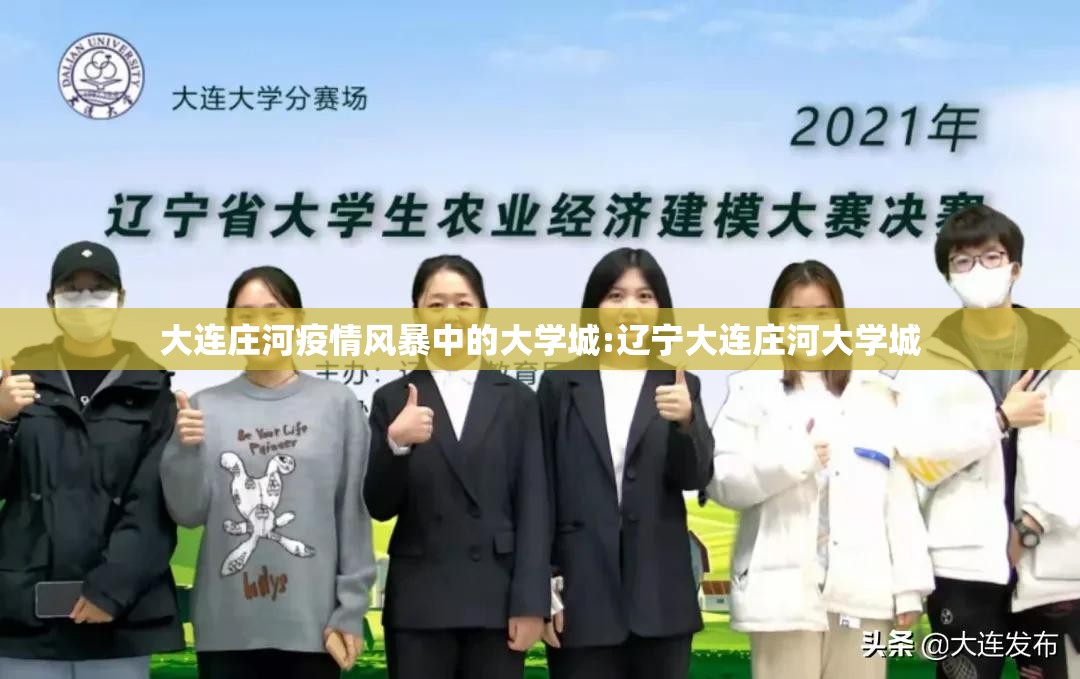大连庄河疫情风暴中的大学城:辽宁大连庄河大学城