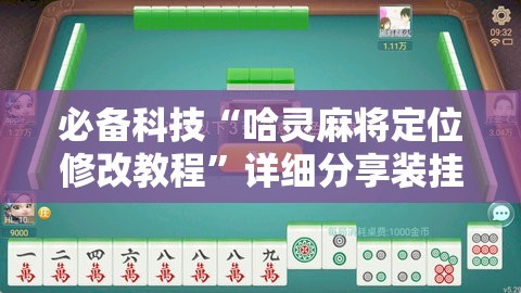 必备科技“哈灵麻将定位修改教程	”详细分享装挂步骤