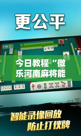 今日教程“微乐河南麻将能开挂吗”详细分享装挂步骤