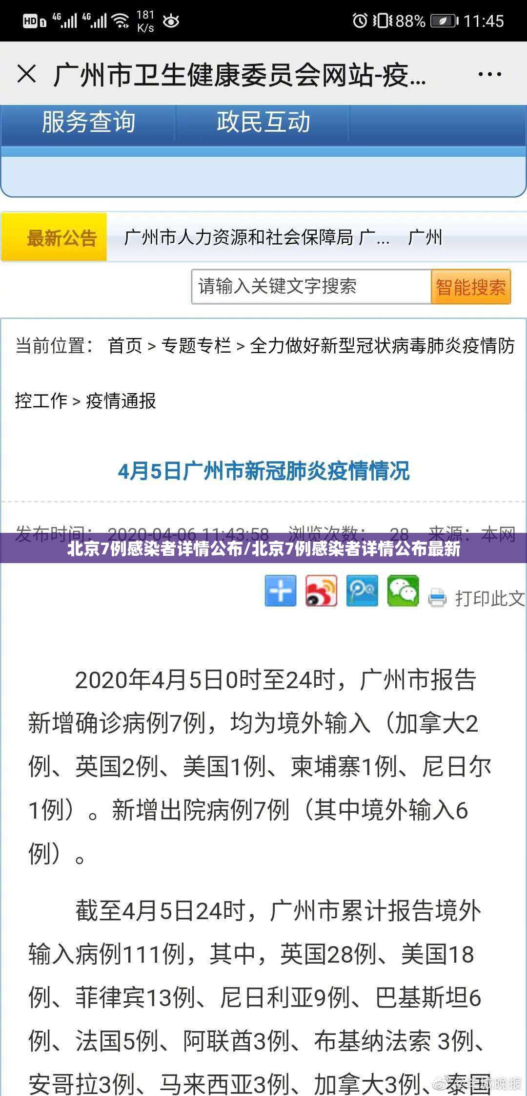 北京7例感染者详情公布/北京7例感染者详情公布最新
