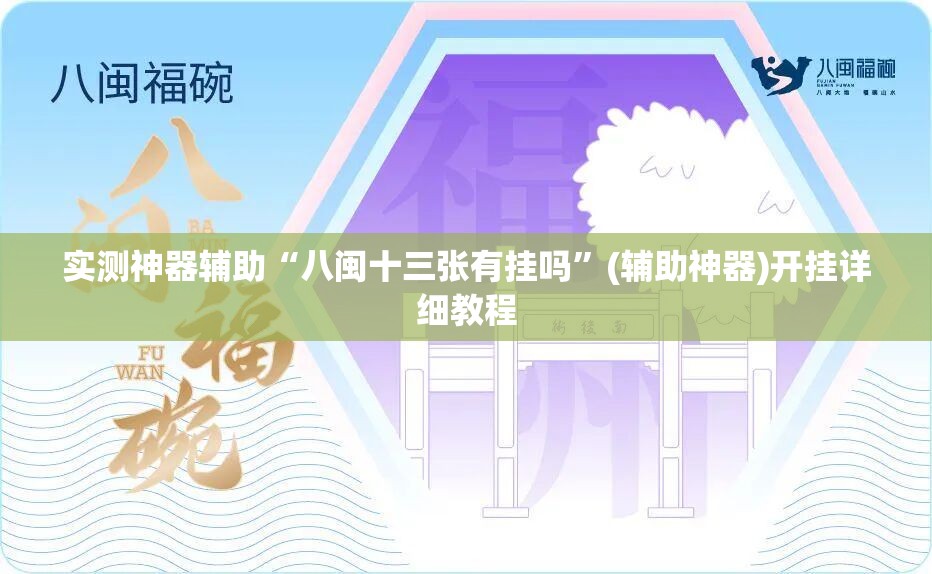 实测神器辅助“八闽十三张有挂吗”(辅助神器)开挂详细教程