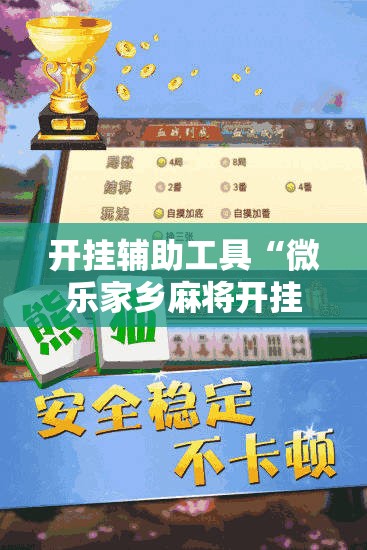开挂辅助工具“微乐家乡麻将开挂神器下载	”详细外挂透视辅助软件教程