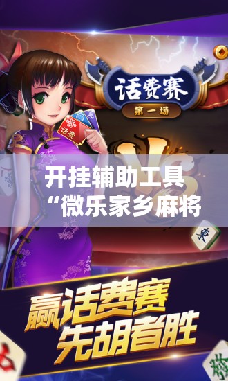 开挂辅助工具“微乐家乡麻将开挂神器下载”详细外挂透视辅助软件教程