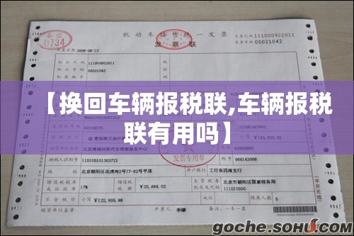 【换回车辆报税联,车辆报税联有用吗】