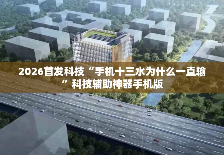 2026首发科技“手机十三水为什么一直输”科技辅助神器手机版
