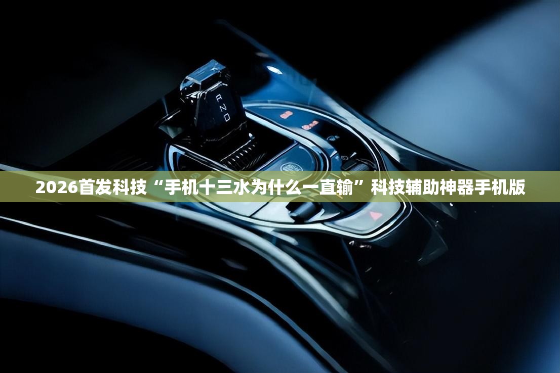 2026首发科技“手机十三水为什么一直输”科技辅助神器手机版