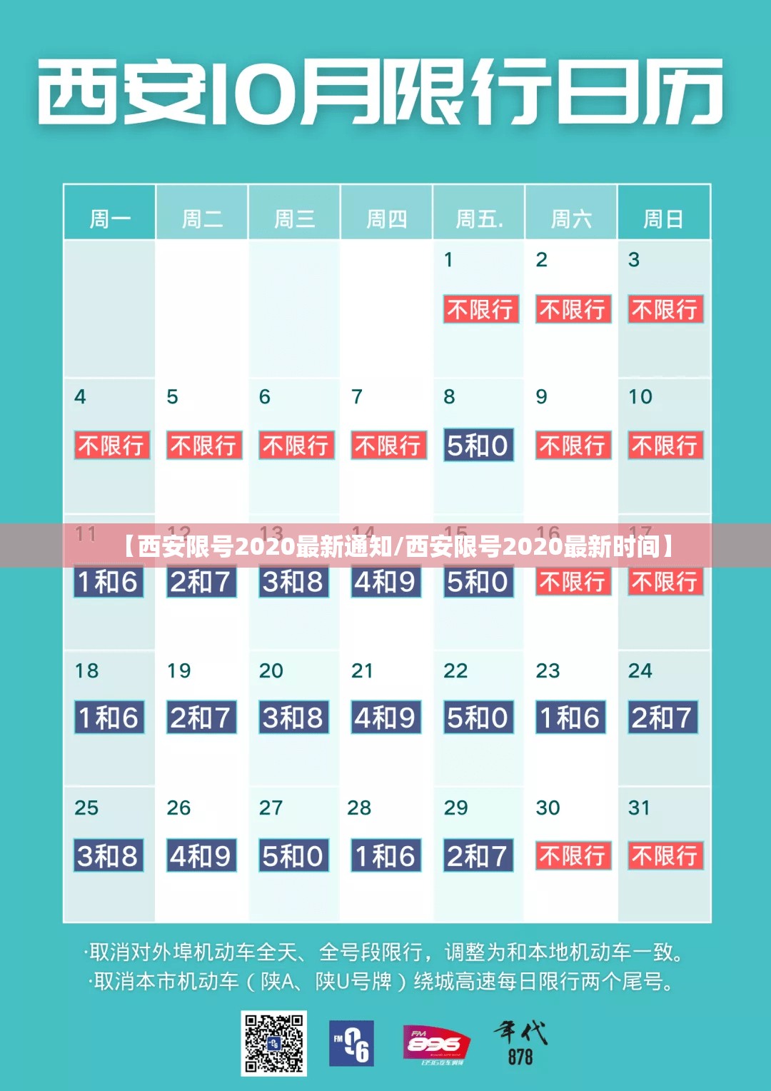 【西安限号2020最新通知/西安限号2020最新时间】