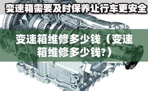 变速箱维修多少钱（变速箱维修多少钱?）