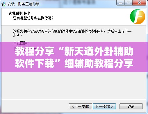 教程分享“新天道外卦辅助软件下载	”细辅助教程分享