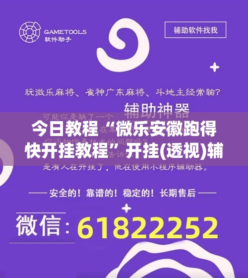 今日教程“微乐安徽跑得快开挂教程	”开挂(透视)辅助教程