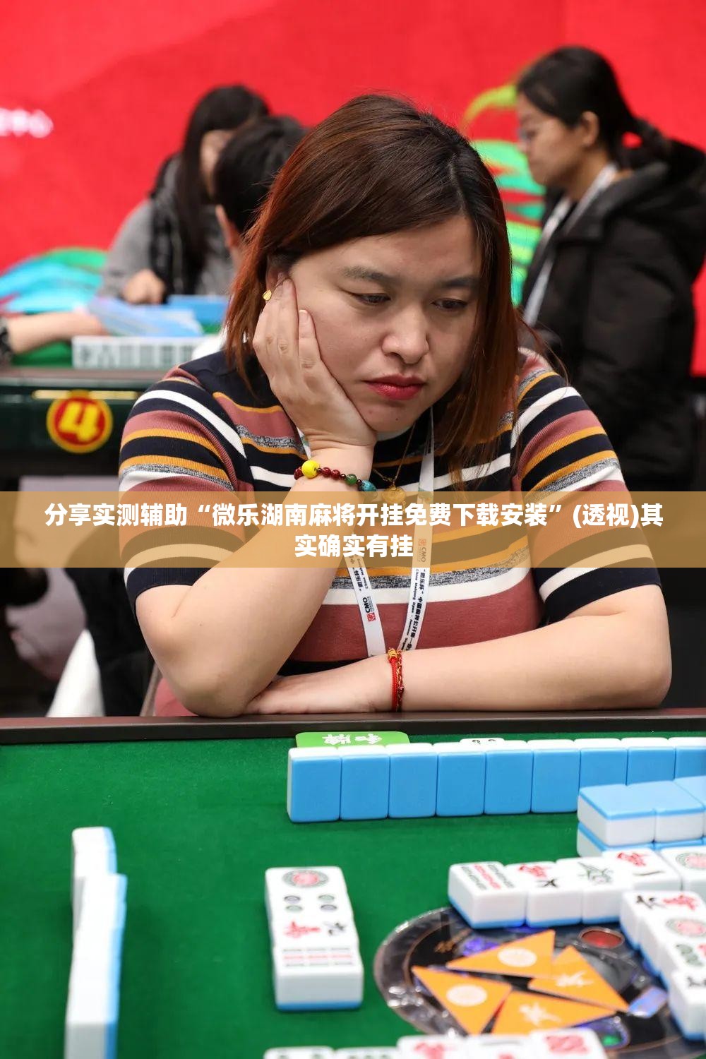 分享实测辅助“微乐湖南麻将开挂免费下载安装”(透视)其实确实有挂