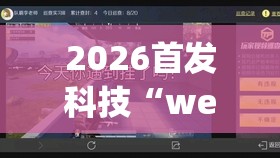 2026首发科技“wepokerplus辅助作弊”开挂(透视)最新辅助详细