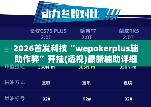2026首发科技“wepokerplus辅助作弊	”开挂(透视)最新辅助详细