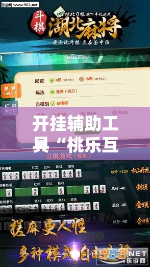 开挂辅助工具“桃乐互娱麻将有做弊软件么”其实确实有挂