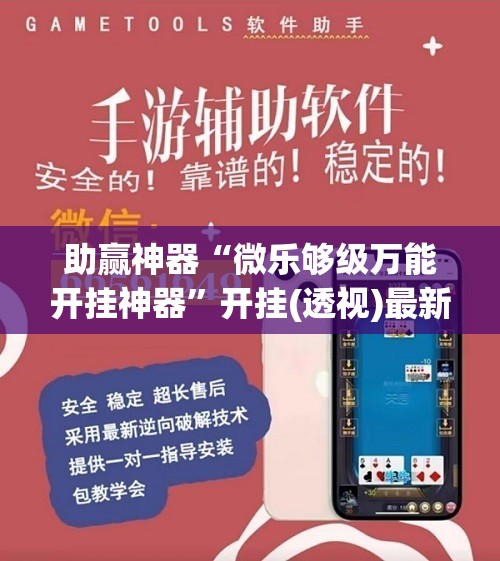 助赢神器“微乐够级万能开挂神器”开挂(透视)最新辅助详细