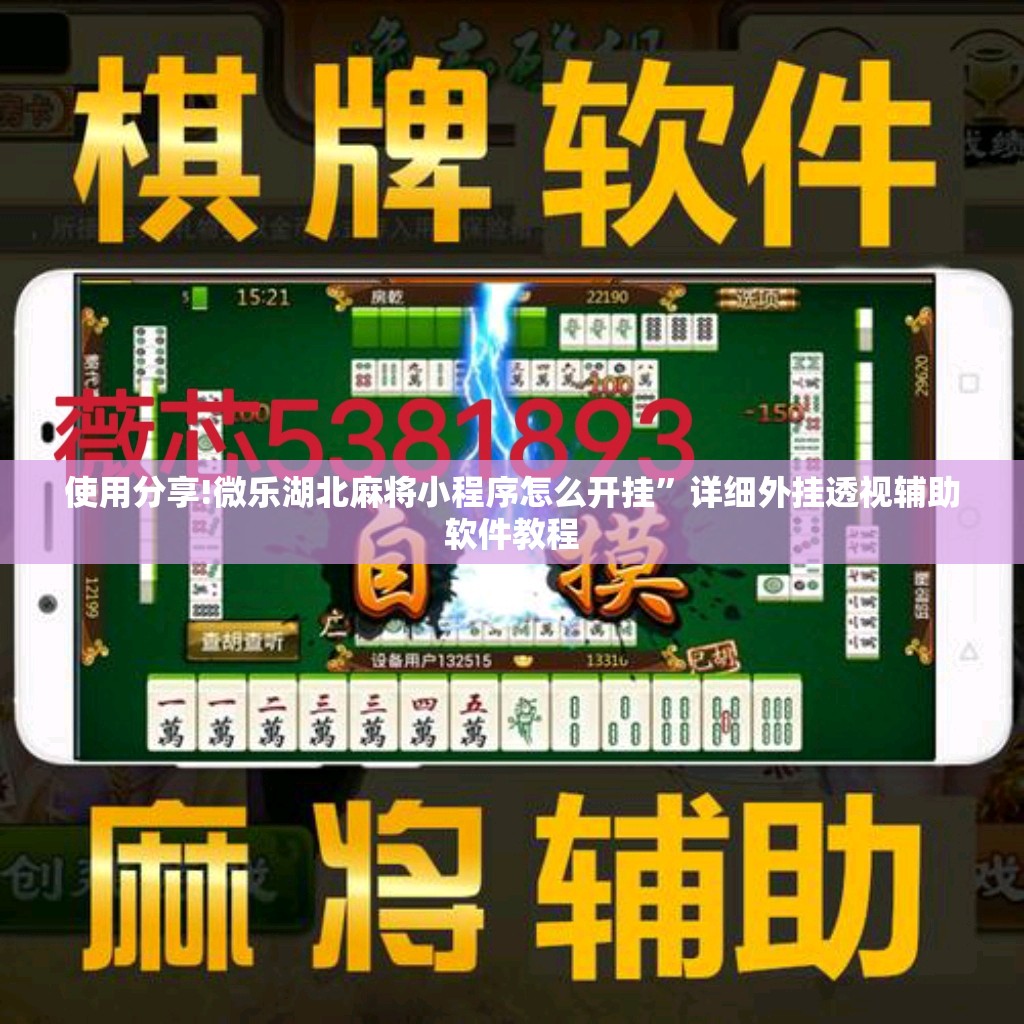 使用分享!微乐湖北麻将小程序怎么开挂”详细外挂透视辅助软件教程
