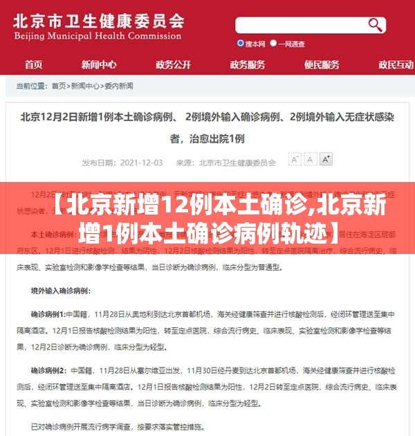 【北京新增12例本土确诊,北京新增1例本土确诊病例轨迹】
