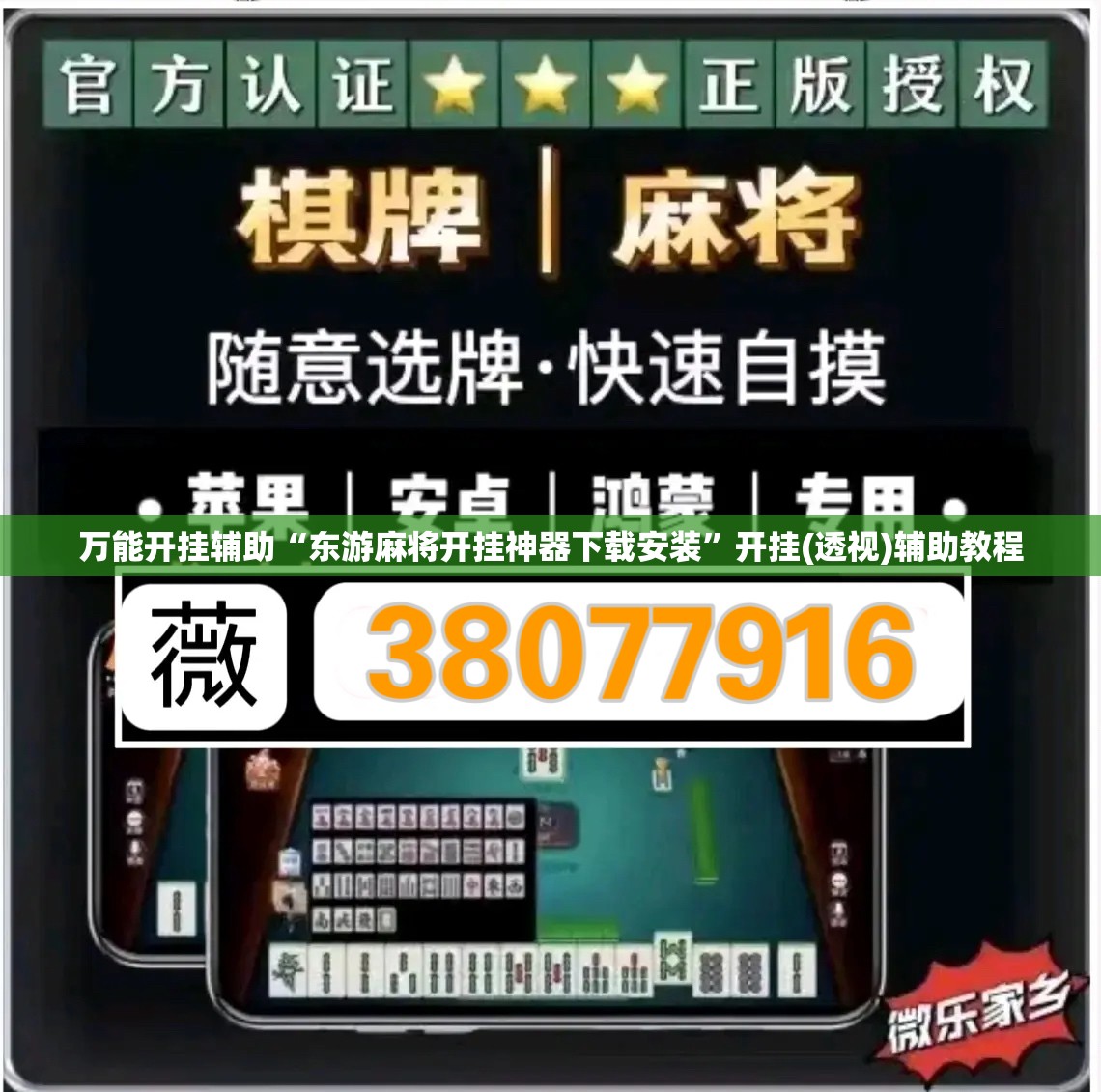 万能开挂辅助“东游麻将开挂神器下载安装	”开挂(透视)辅助教程