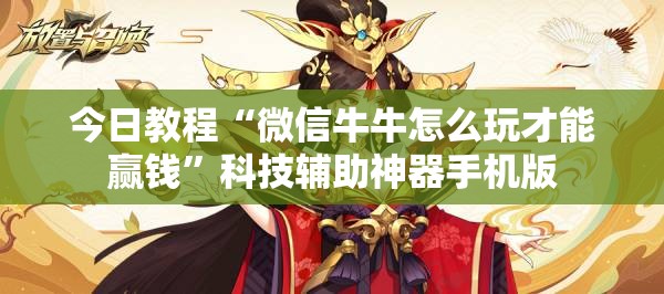 今日教程“微信牛牛怎么玩才能赢钱	”科技辅助神器手机版