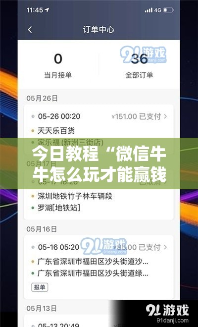 今日教程“微信牛牛怎么玩才能赢钱”科技辅助神器手机版