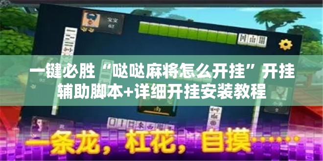 一键必胜“哒哒麻将怎么开挂”开挂辅助脚本+详细开挂安装教程