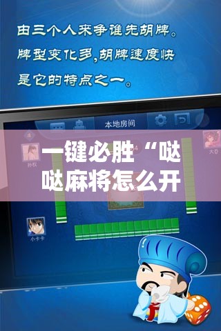 一键必胜“哒哒麻将怎么开挂”开挂辅助脚本+详细开挂安装教程