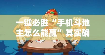 一键必胜“手机斗地主怎么能赢”其实确实有挂