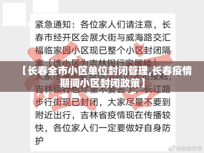 【长春全市小区单位封闭管理,长春疫情期间小区封闭政策】