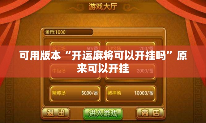 可用版本“开运麻将可以开挂吗”原来可以开挂