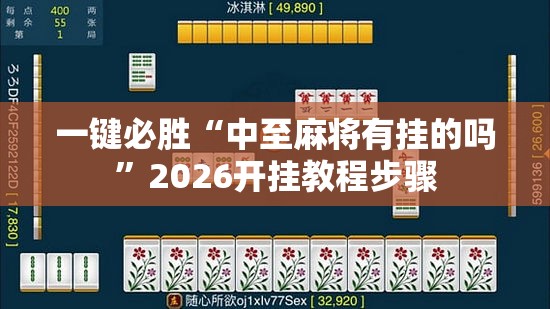 一键必胜“中至麻将有挂的吗	”2026开挂教程步骤
